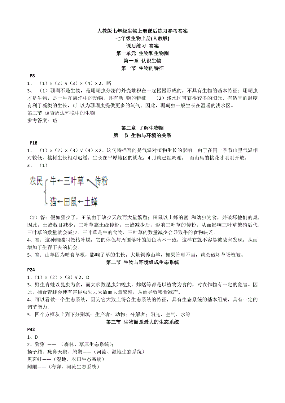 人教版七年级生物上册课后练习参考答案_第1页