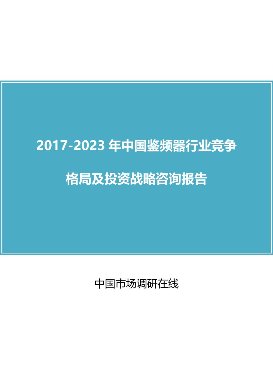 中国鉴频器行业竞争报告_第1页