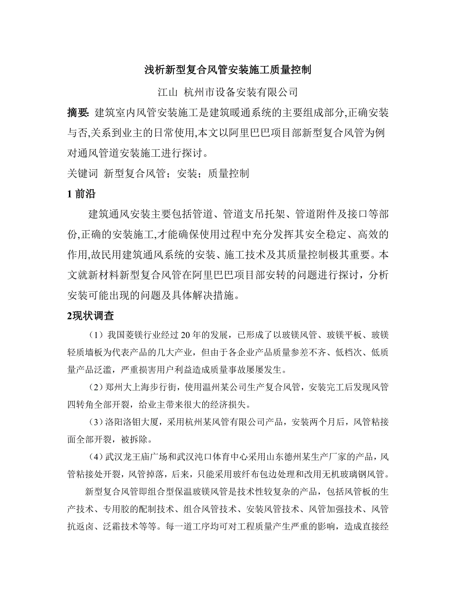 浅析新型复合风管安装施工质量控制_第1页