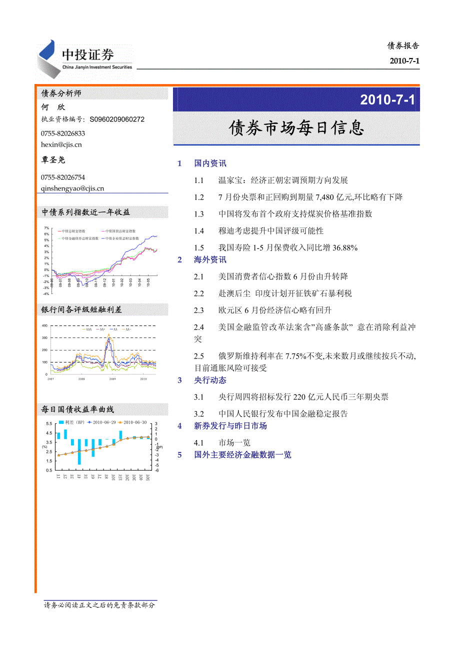 中投证券-债券市场每日信息-100701_第1页