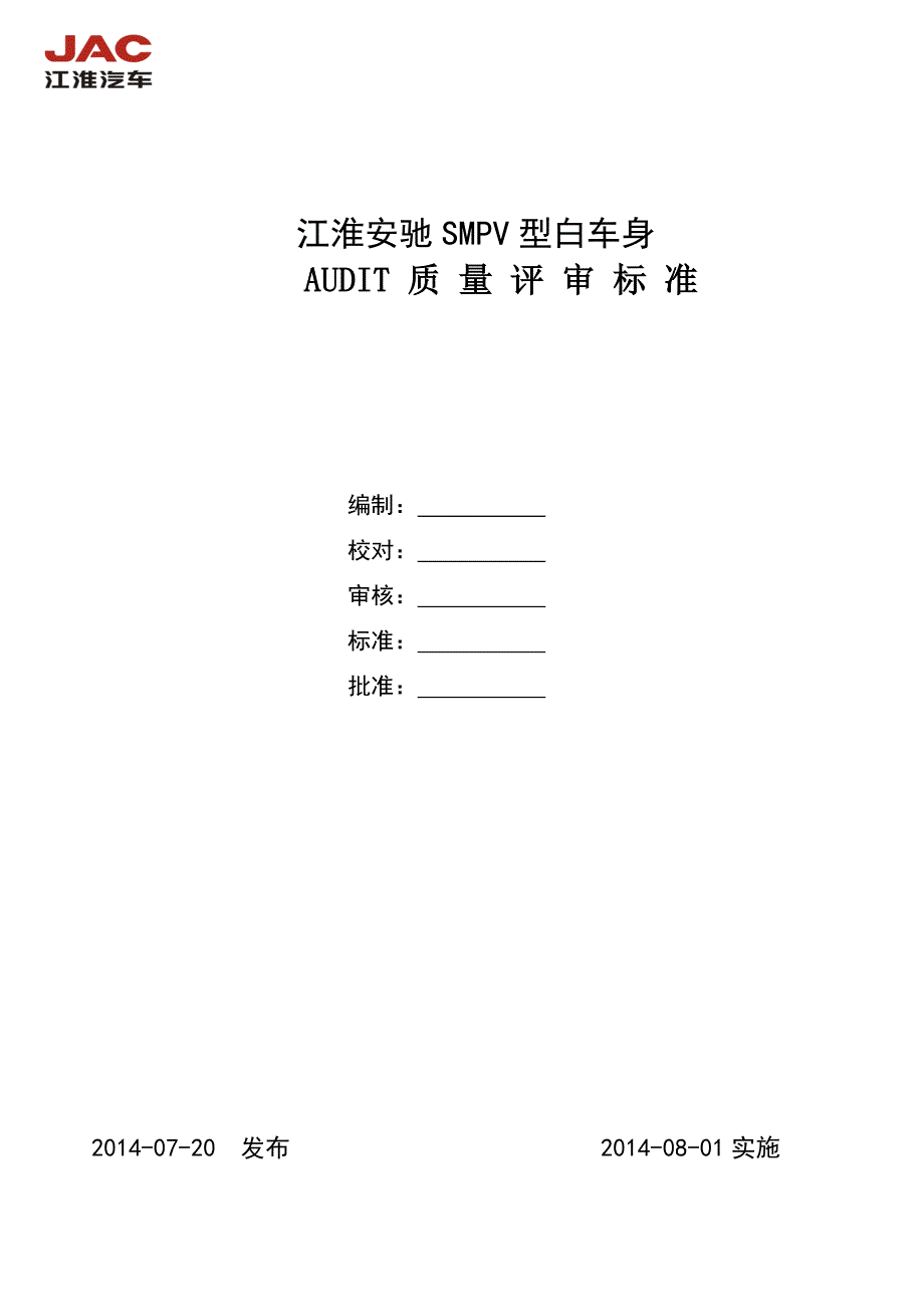 江淮安驰SMPV白车身AUDIT质量评审标准201407_第1页