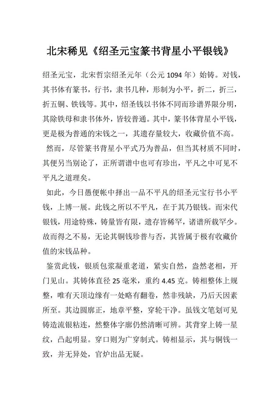 北宋稀见《绍圣元宝篆书背星小平银钱》_第1页