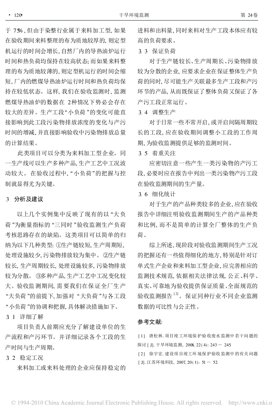 浅析建设项目_三同时_验收监测_大负荷_与_小负荷_的把握_第4页