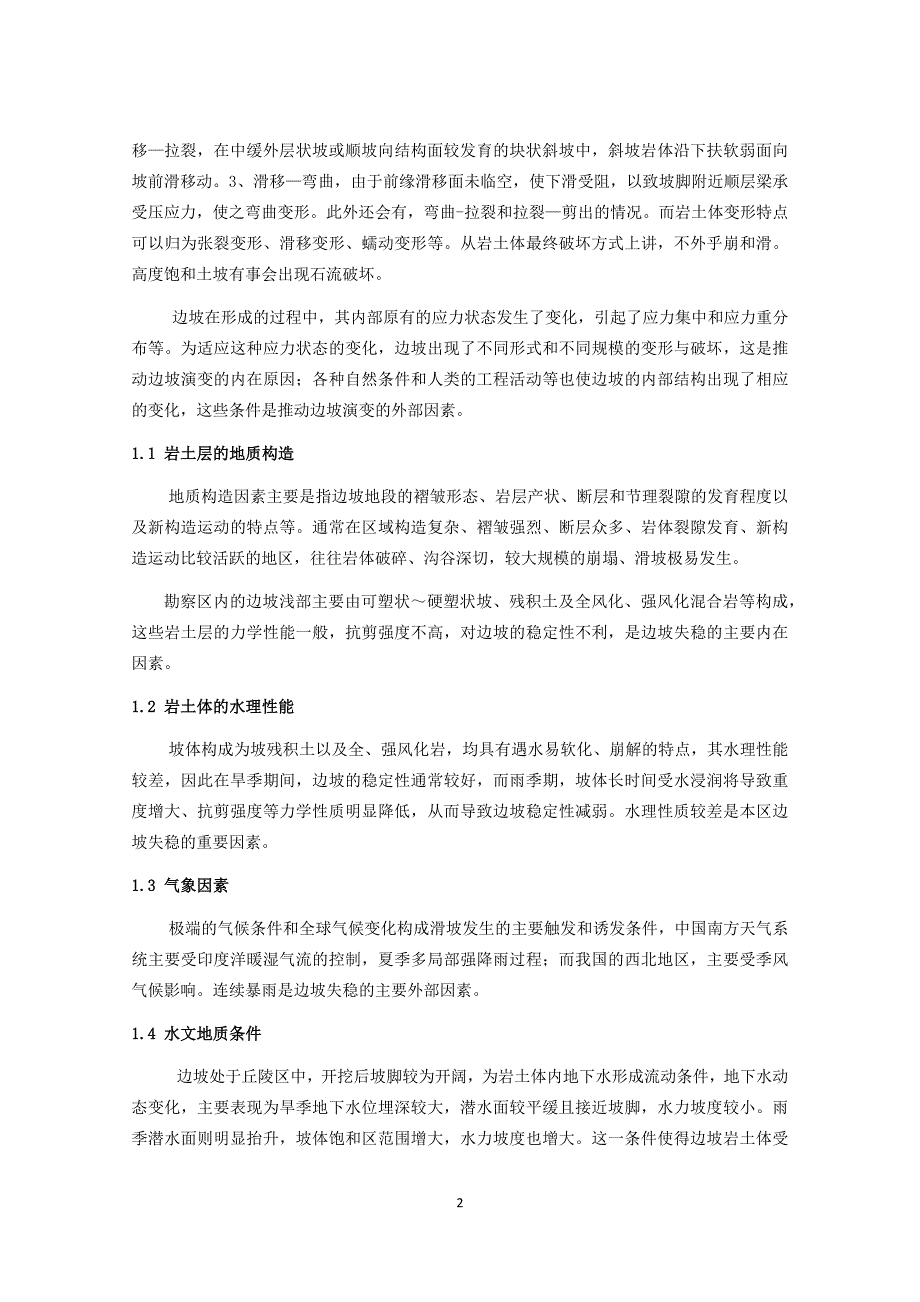 浅析岩土边坡安全问题及处理措施_第2页