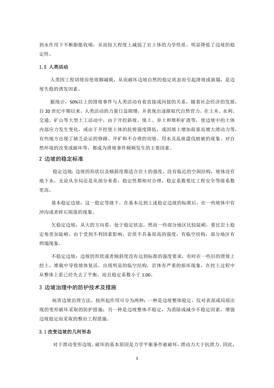 浅析岩土边坡安全问题及处理措施_第3页