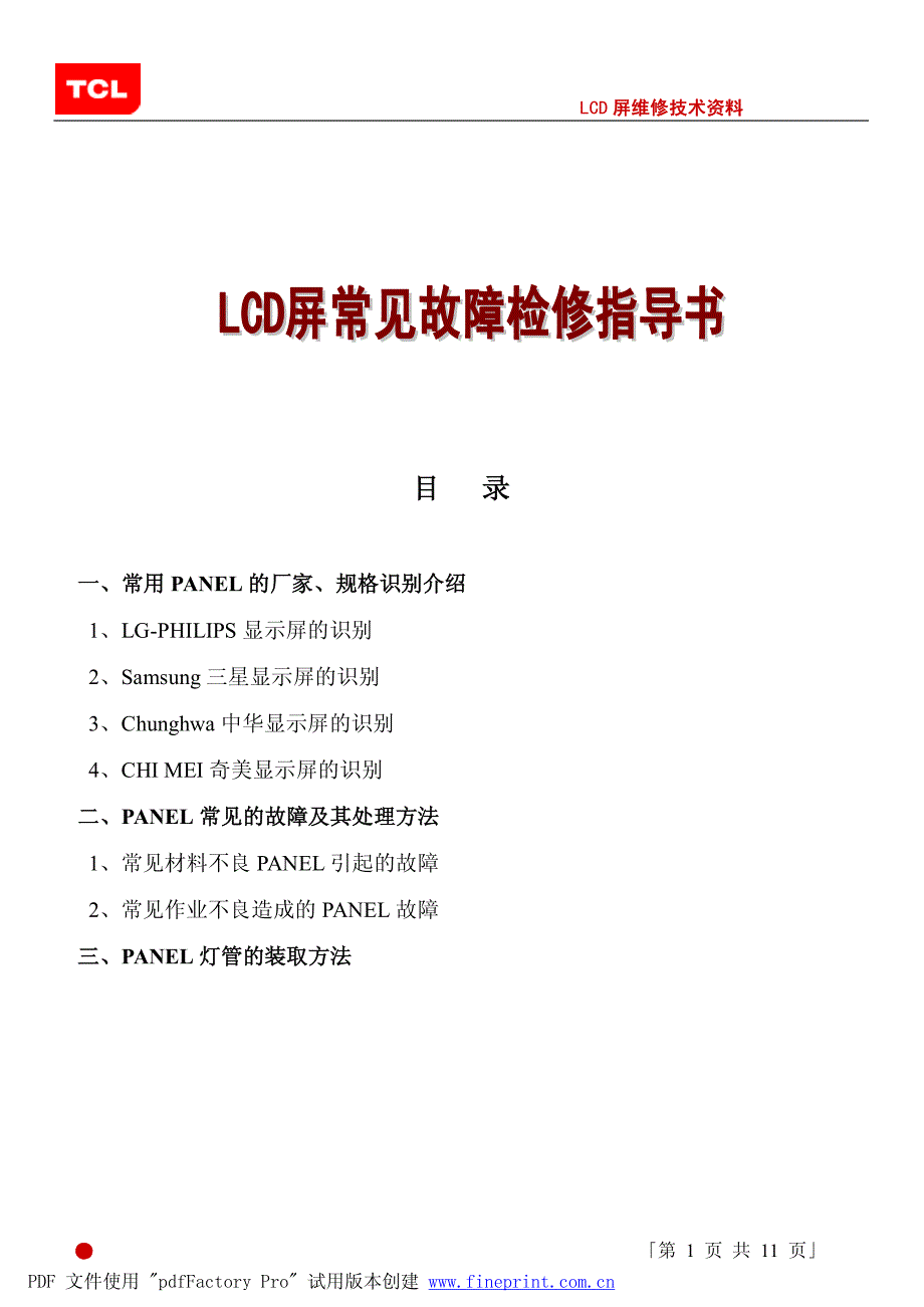 LCD显示屏常见故障_第1页