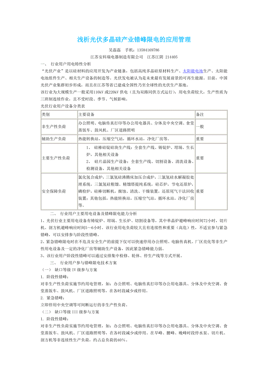 浅析光伏多晶硅产业错峰限电的应用管理_第1页