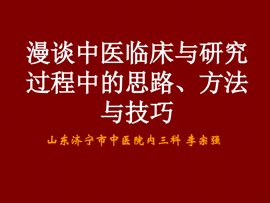 浅谈中医临证思路与中医学方法论_第1页