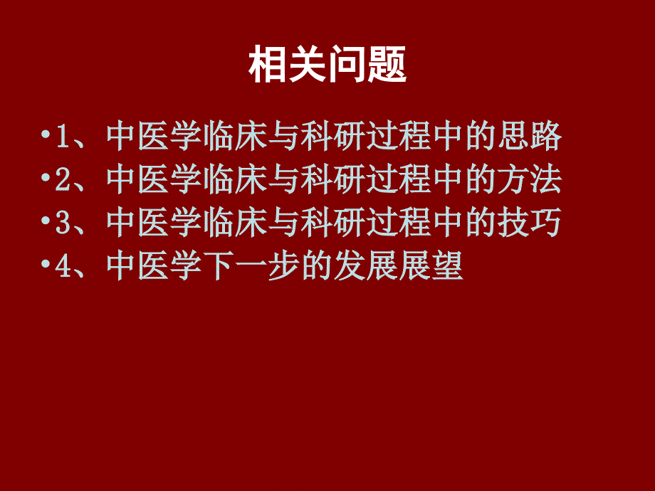 浅谈中医临证思路与中医学方法论_第4页