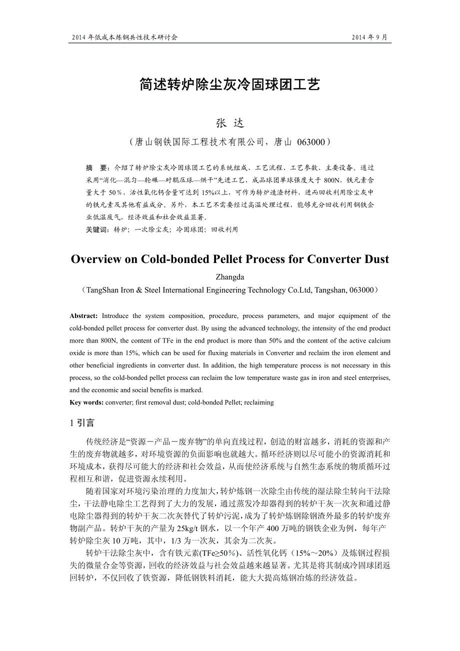 简述转炉除尘灰冷固球团工艺_第1页