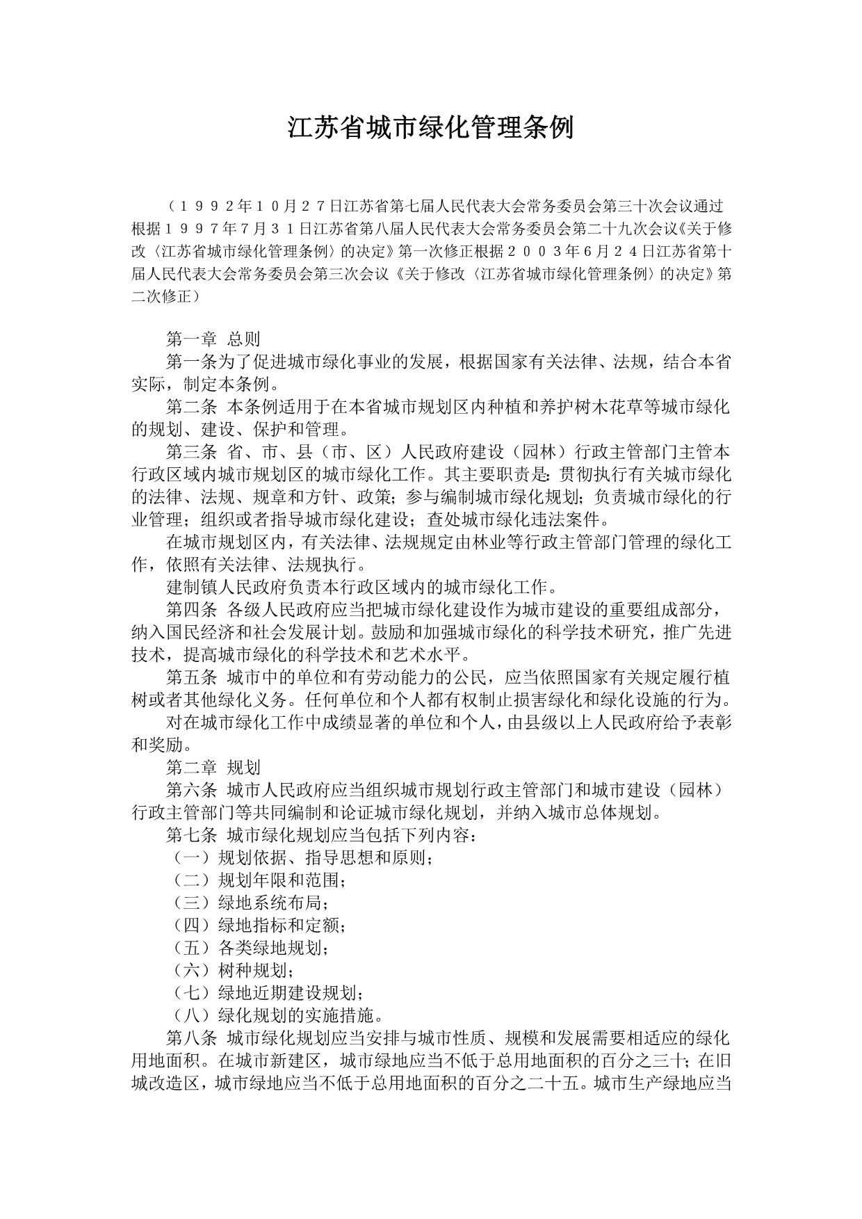 江苏省绿化管理条例_第1页