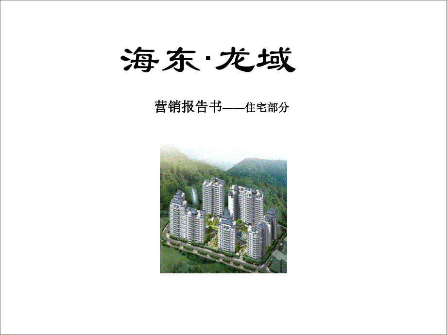 海东住宅2006_第1页