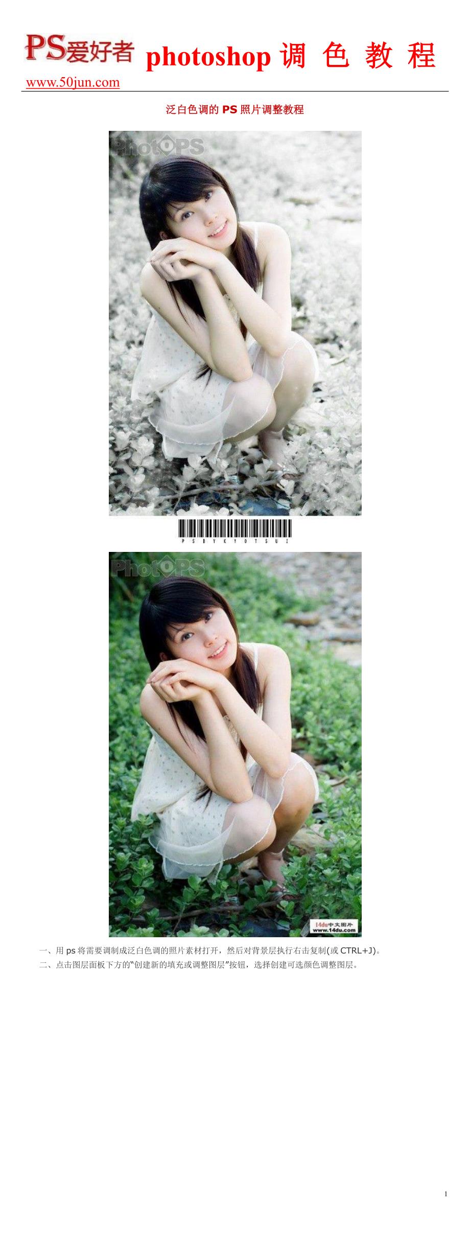 泛白色调的PS照片调整教程_第1页