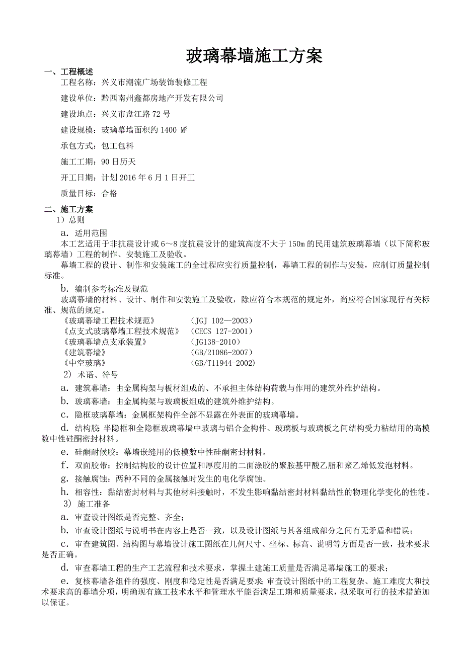 潮流广场玻璃幕墙施工方案_第1页