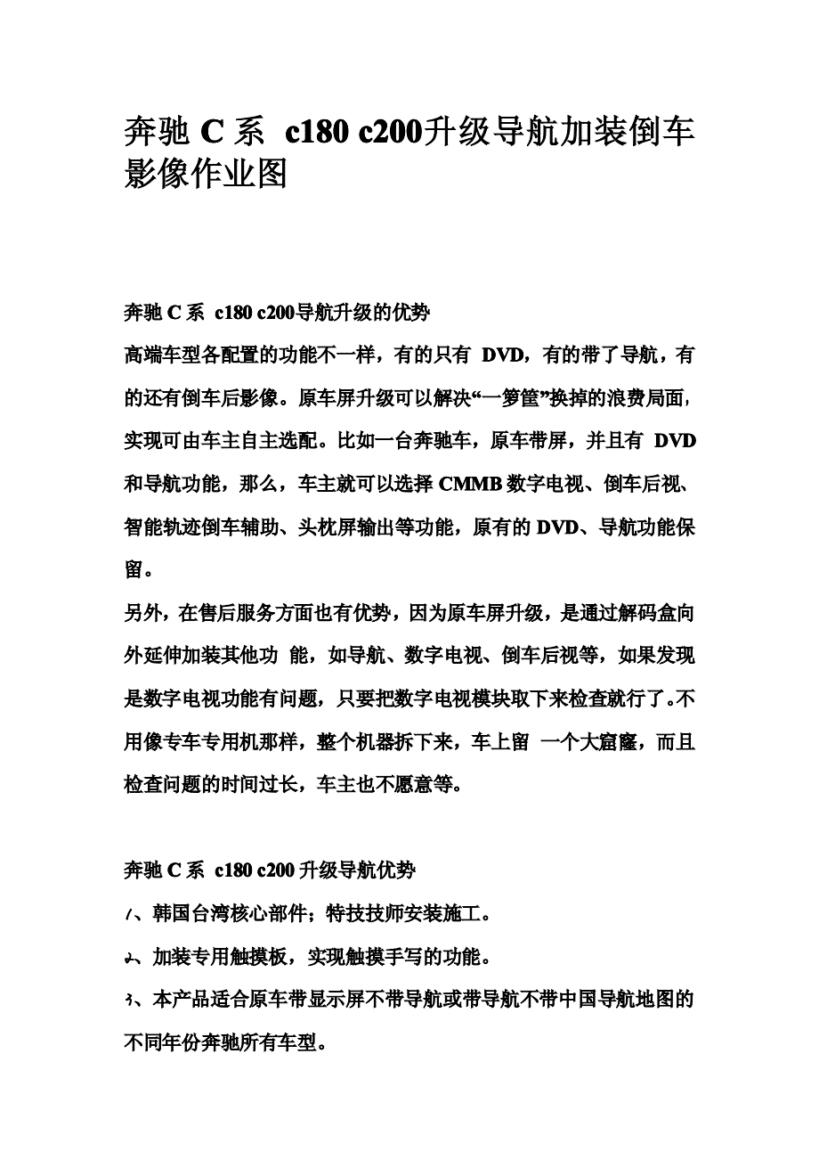 奔驰C系 c180 c200升级导航加装倒车影像作业图_第1页