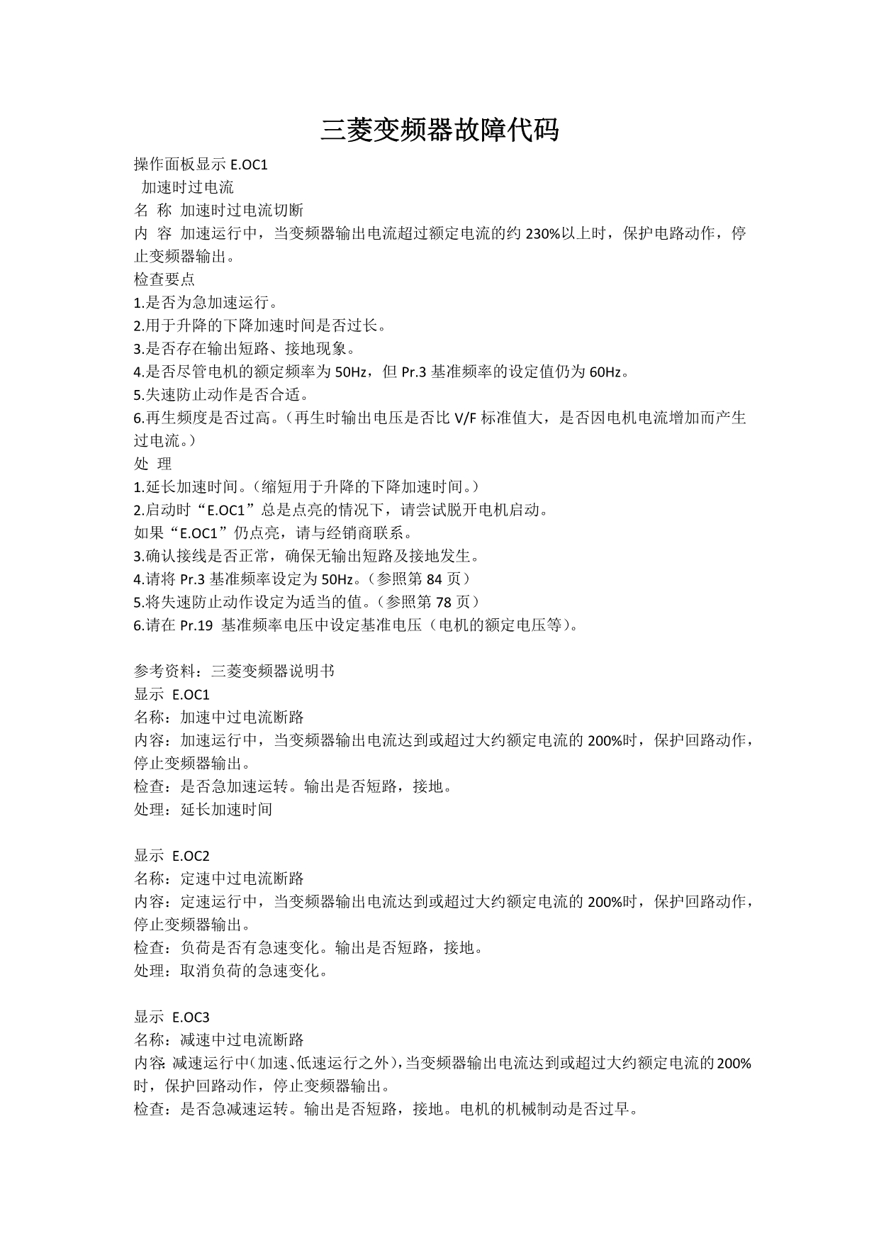三菱变频器故障代码_第1页