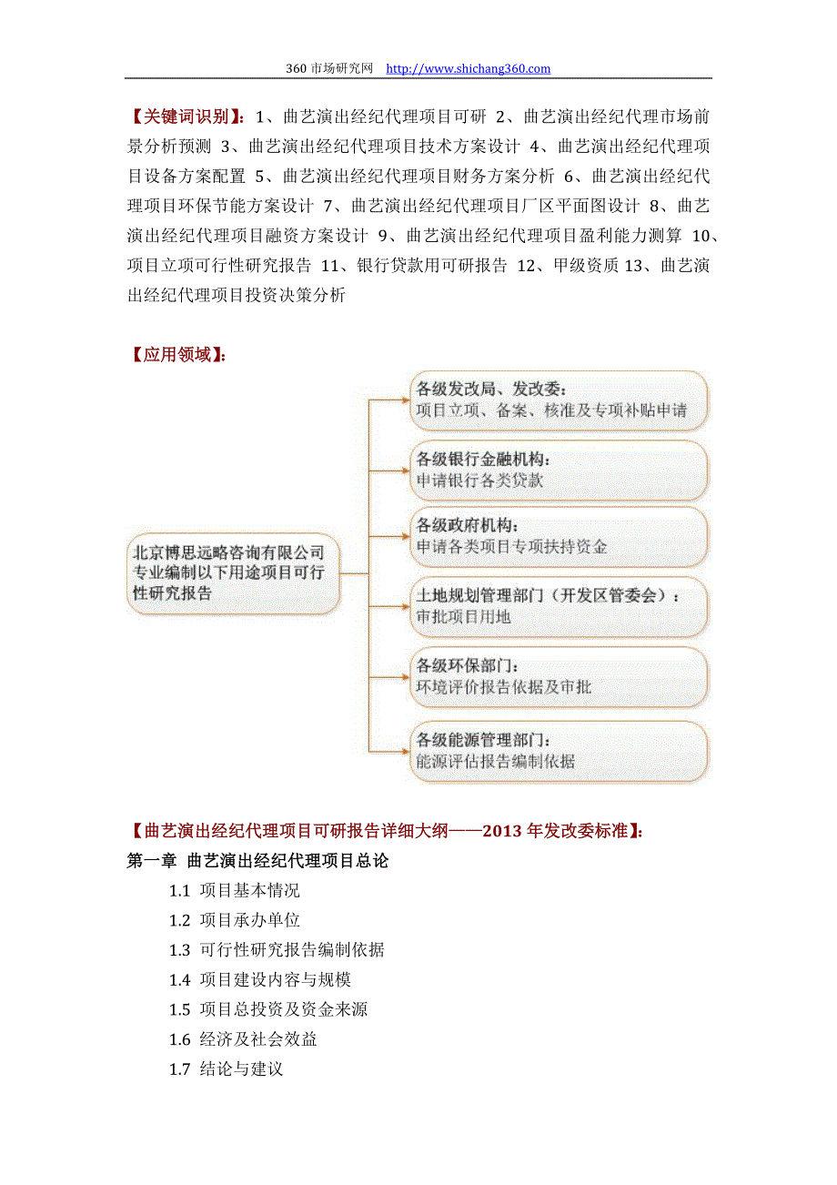 如何设计曲艺演出经纪代理项目可行性研究报告(技术工艺+设备选型+财务概算+厂区规划)投资_第2页