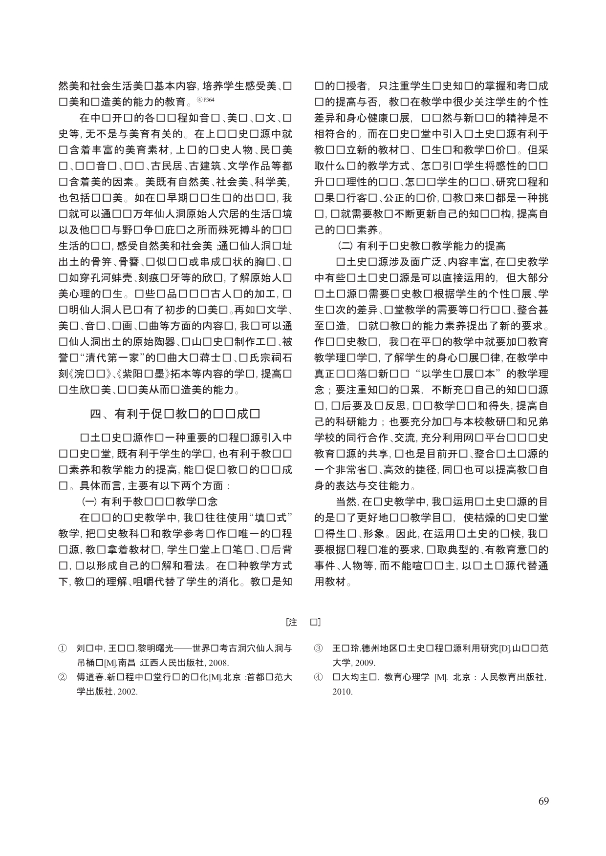 浅析乡土史资源在中师历史教学中的应用_第3页