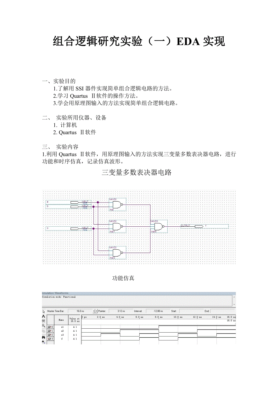 EDA 三变量多数表决器 一位全加器_第1页