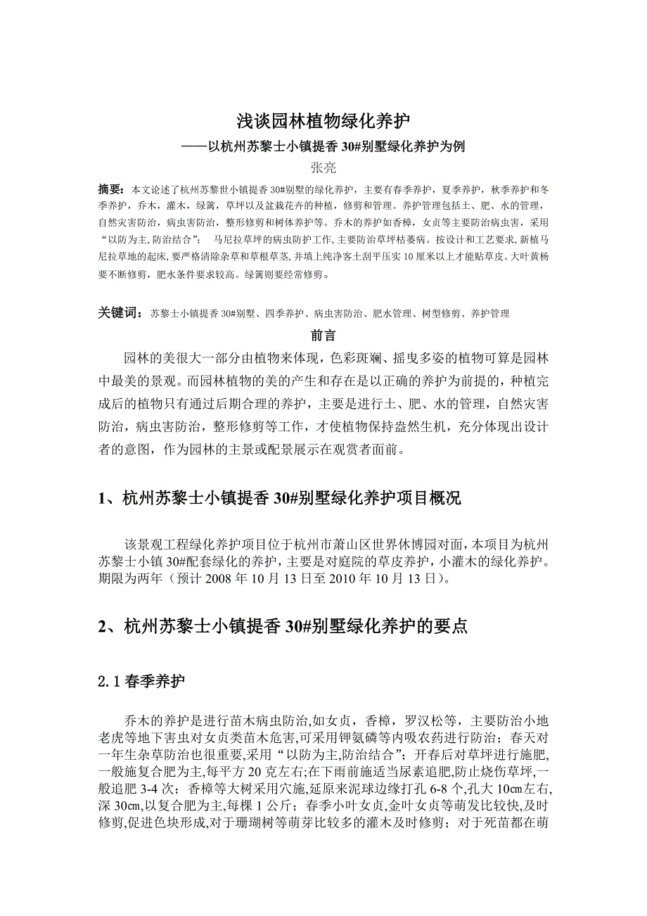 浅谈园林植物绿化养护_第2页