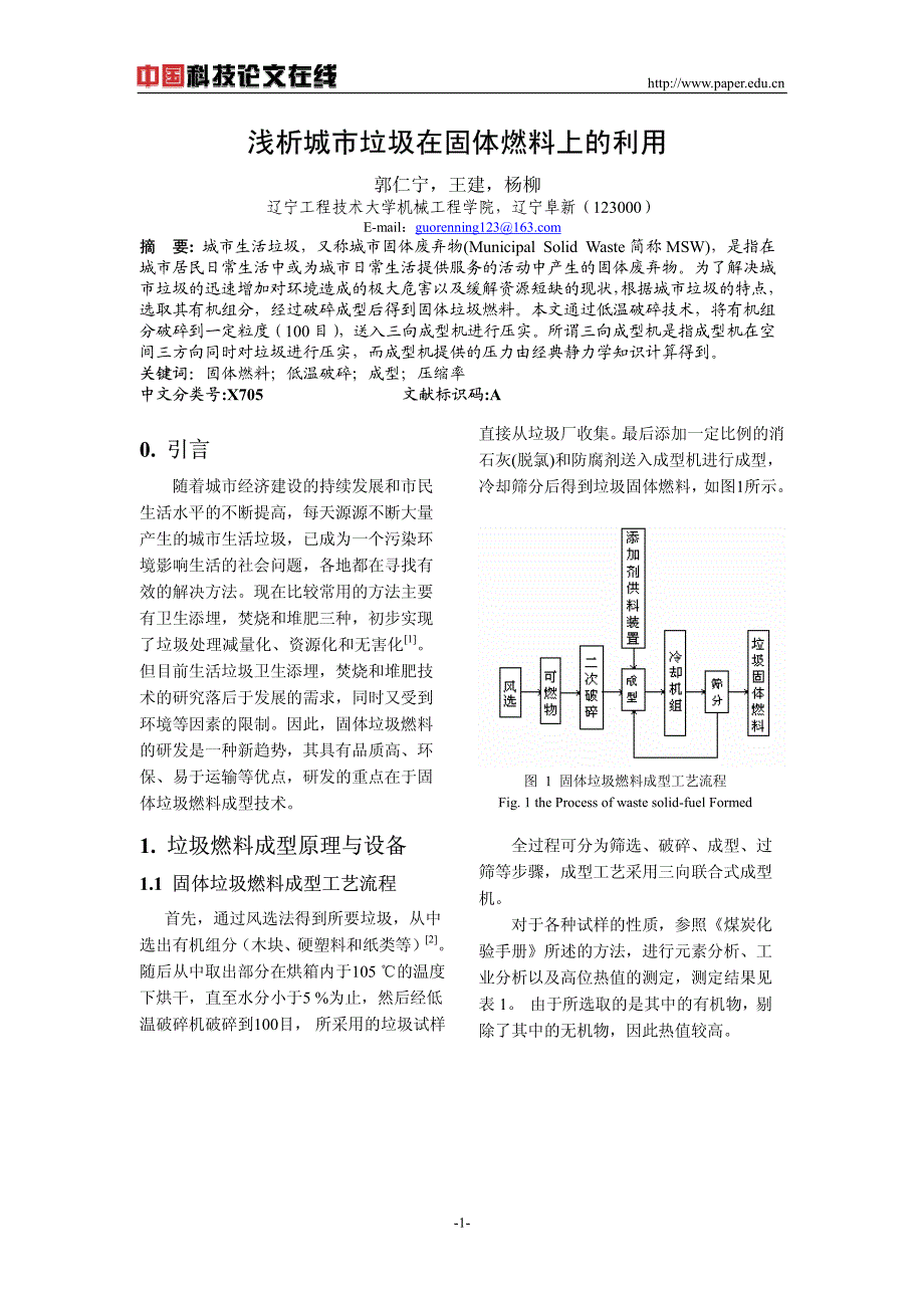 浅析城市垃圾在固体燃料上的利用_第1页