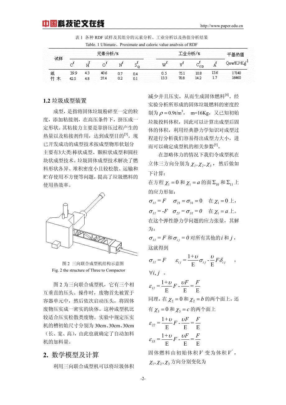 浅析城市垃圾在固体燃料上的利用_第2页