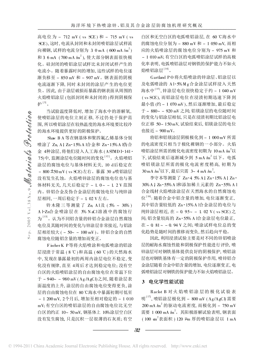 海洋环境下热喷涂锌_铝及其合金涂层防腐蚀机理研究概况_第3页