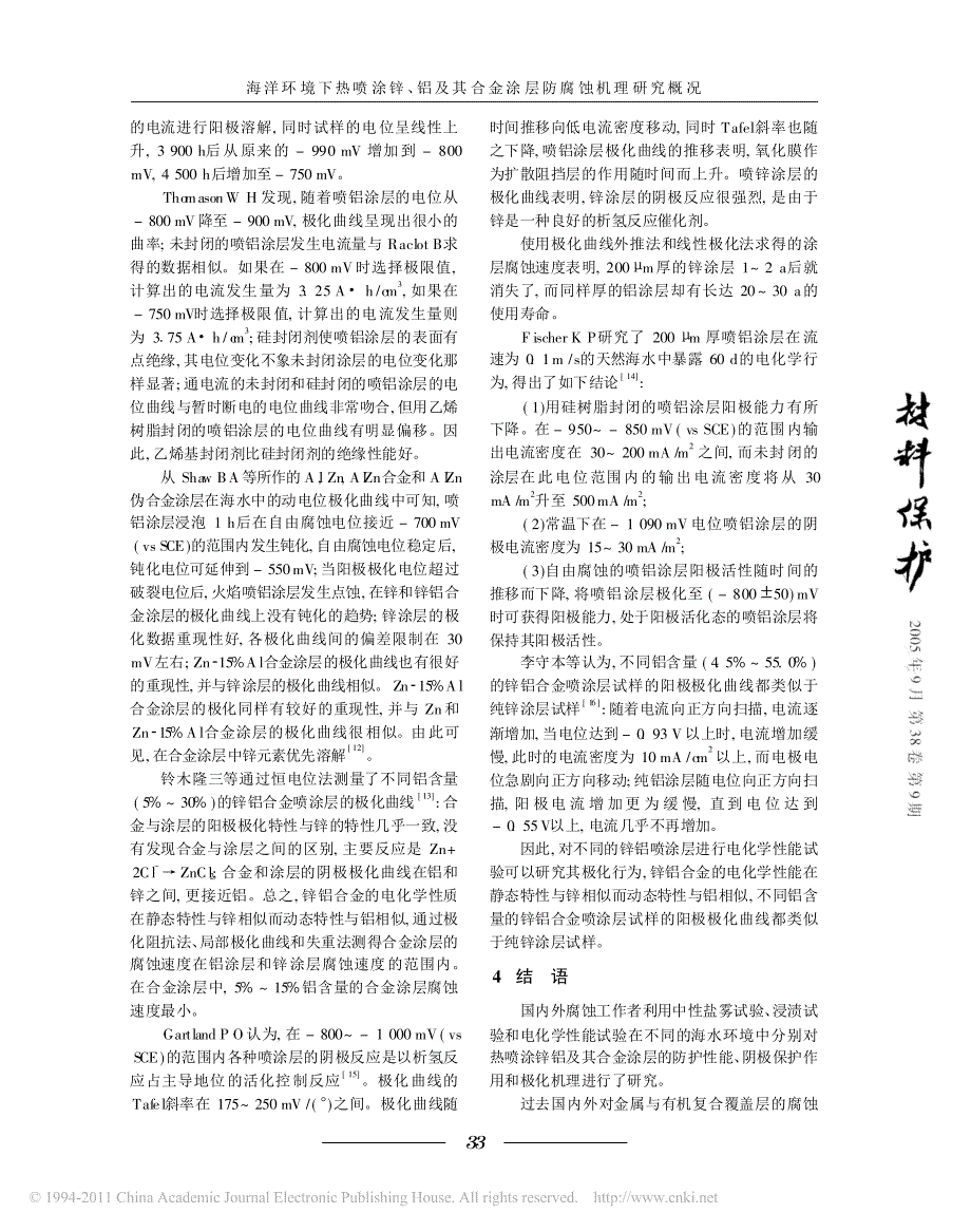 海洋环境下热喷涂锌_铝及其合金涂层防腐蚀机理研究概况_第4页