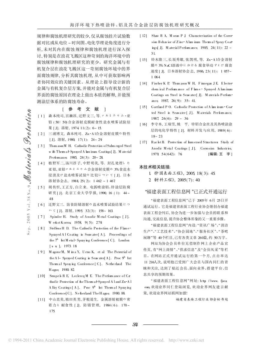 海洋环境下热喷涂锌_铝及其合金涂层防腐蚀机理研究概况_第5页