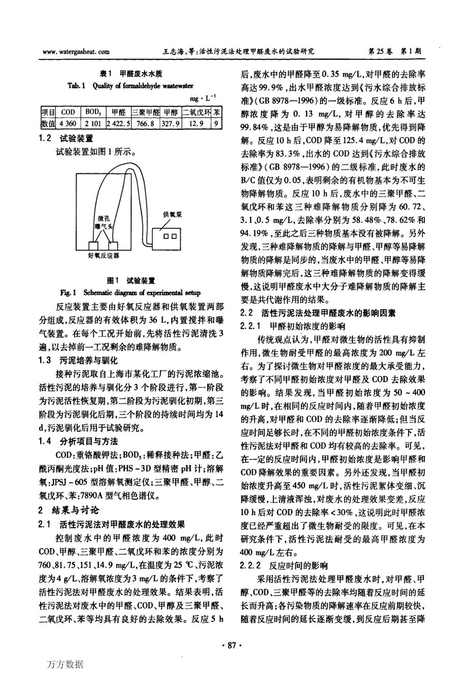 活性污泥法处理甲醛废水的试验研究_第2页