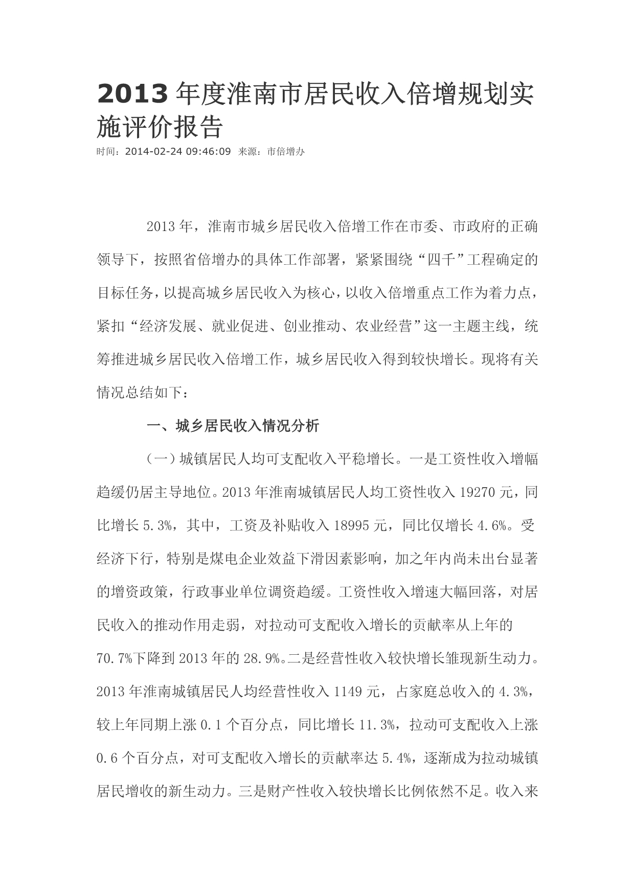 2013年度淮南市居民收入倍增规划实施评价报告_第1页