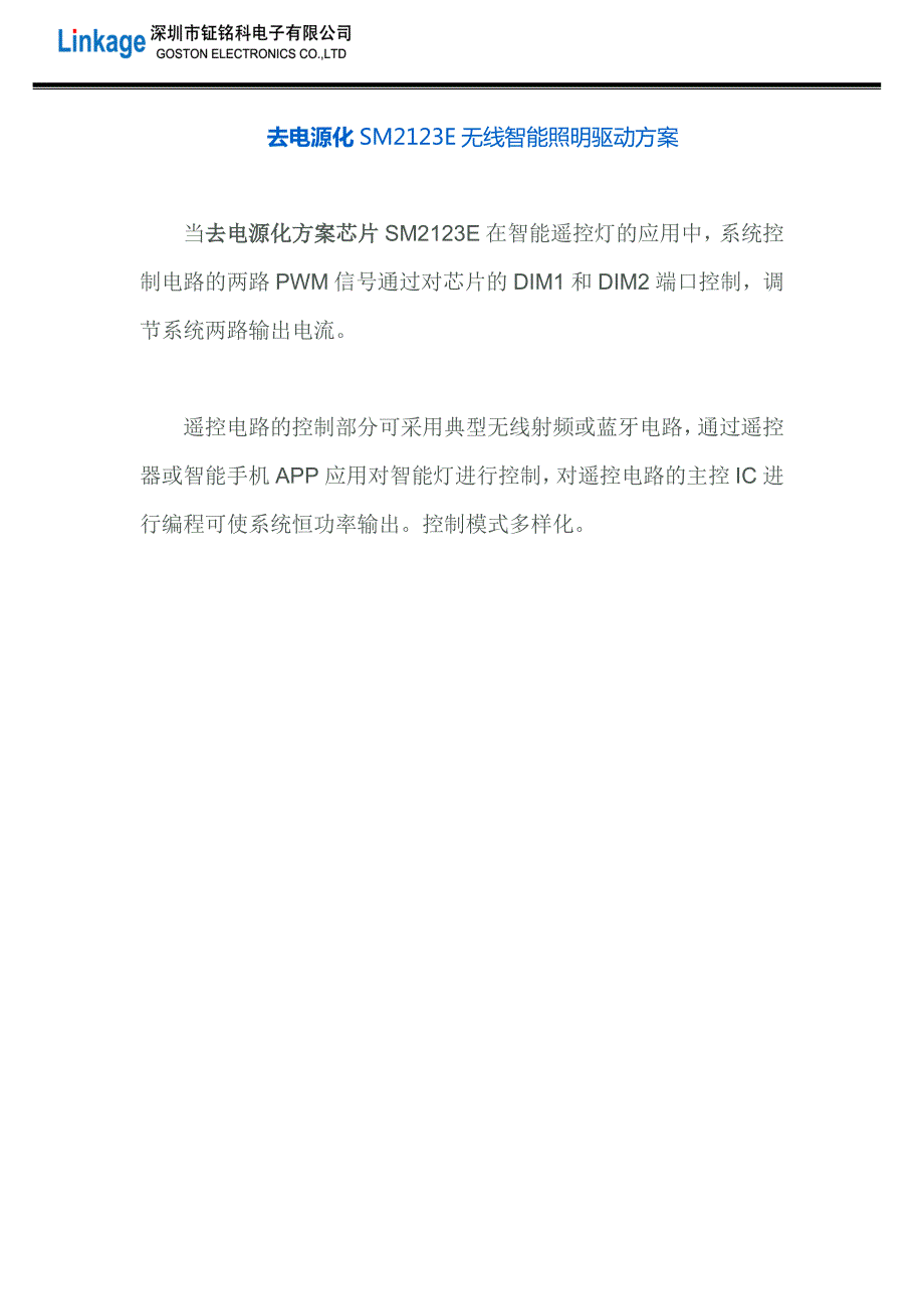 去电源化SM2123E无线智能照明驱动方案_第1页