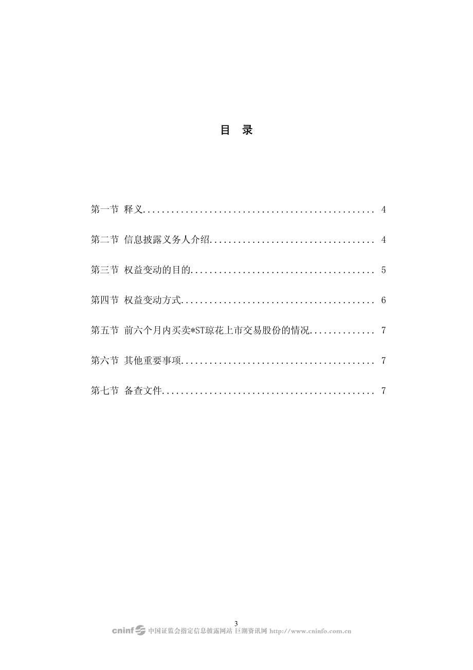 江苏琼花高科技股份有限公司简式权益变动报告书_第3页