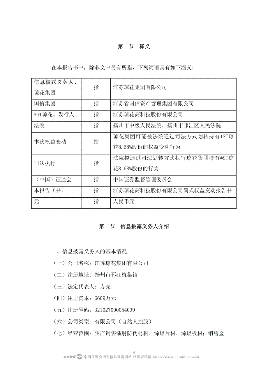 江苏琼花高科技股份有限公司简式权益变动报告书_第4页