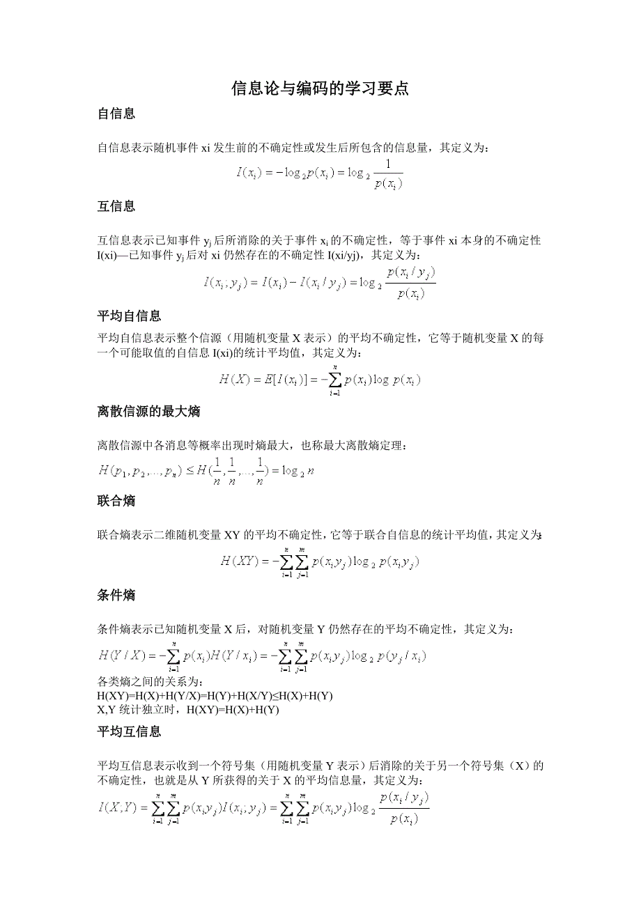 信息论与编码复习要点_第1页