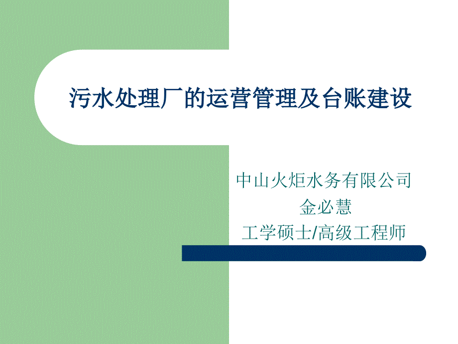 污水厂运营管理与台账建设_第1页