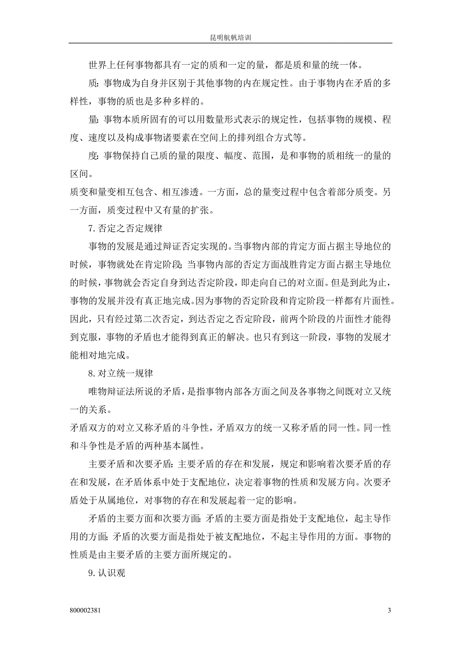 2013年云南省红河州事业单位招聘考试哲学常识考点储备_第3页