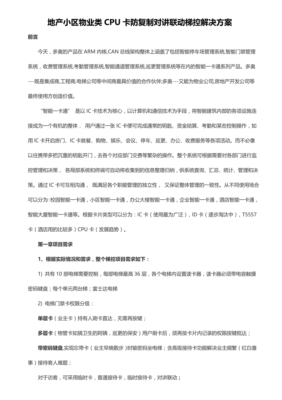 地产小区物业类CPU卡防复制对讲联动梯控解决_第1页