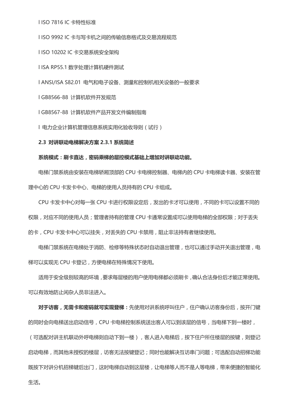 地产小区物业类CPU卡防复制对讲联动梯控解决_第3页