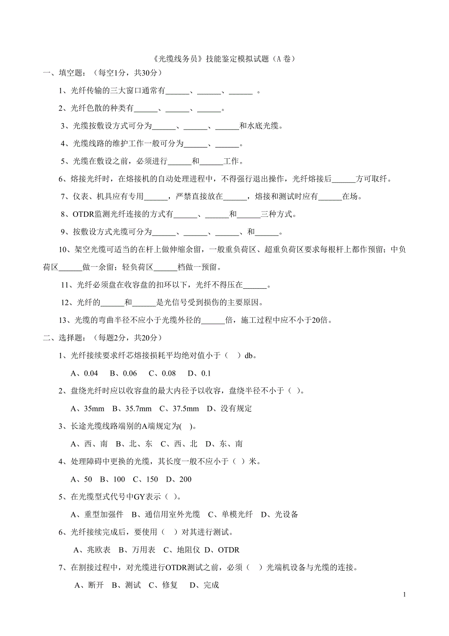 《光缆线务员》技能鉴定模拟试题(AB卷)_第1页