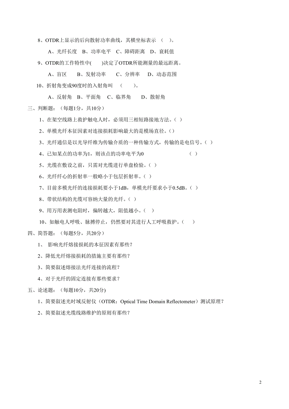《光缆线务员》技能鉴定模拟试题(AB卷)_第2页