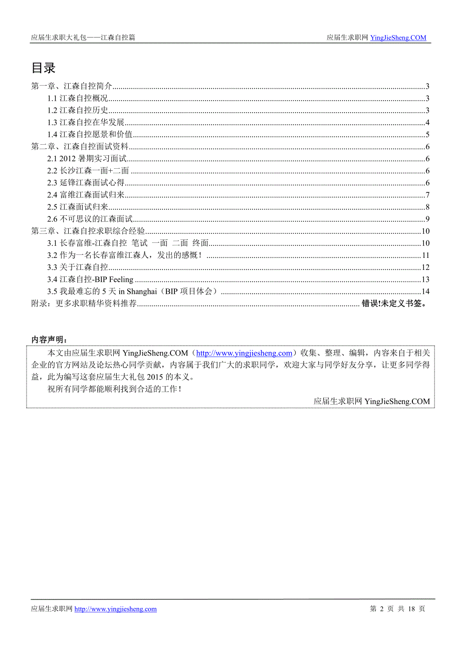 江森自控2015校园招聘求职大礼包_第2页