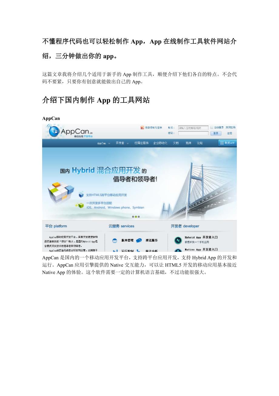 不懂程序代码也可以轻松制作App,App在线制作工具软件网站介绍,三分钟做出你的app。_第1页