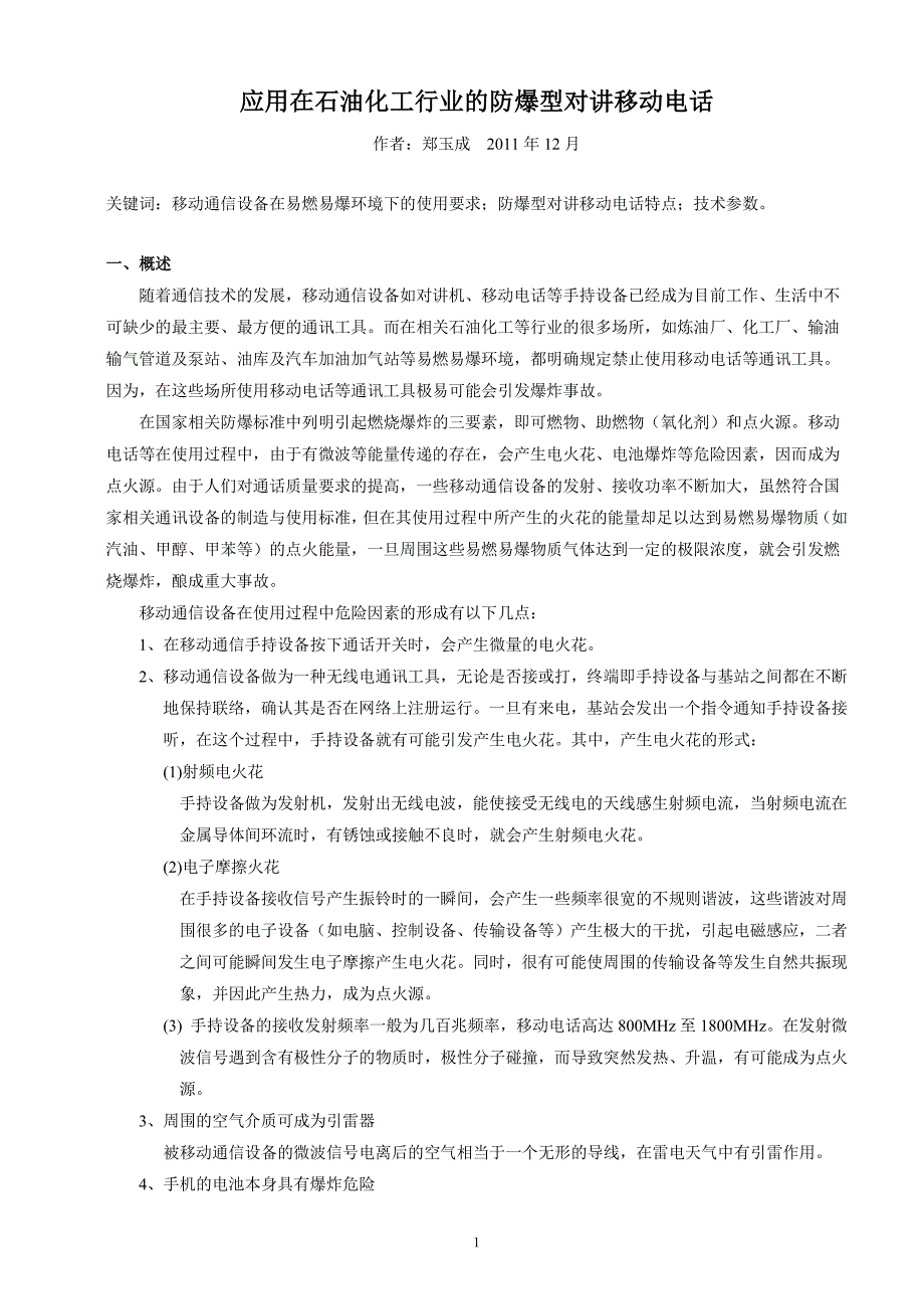 应用在石油化工行业的防爆型对讲移动电话_第1页