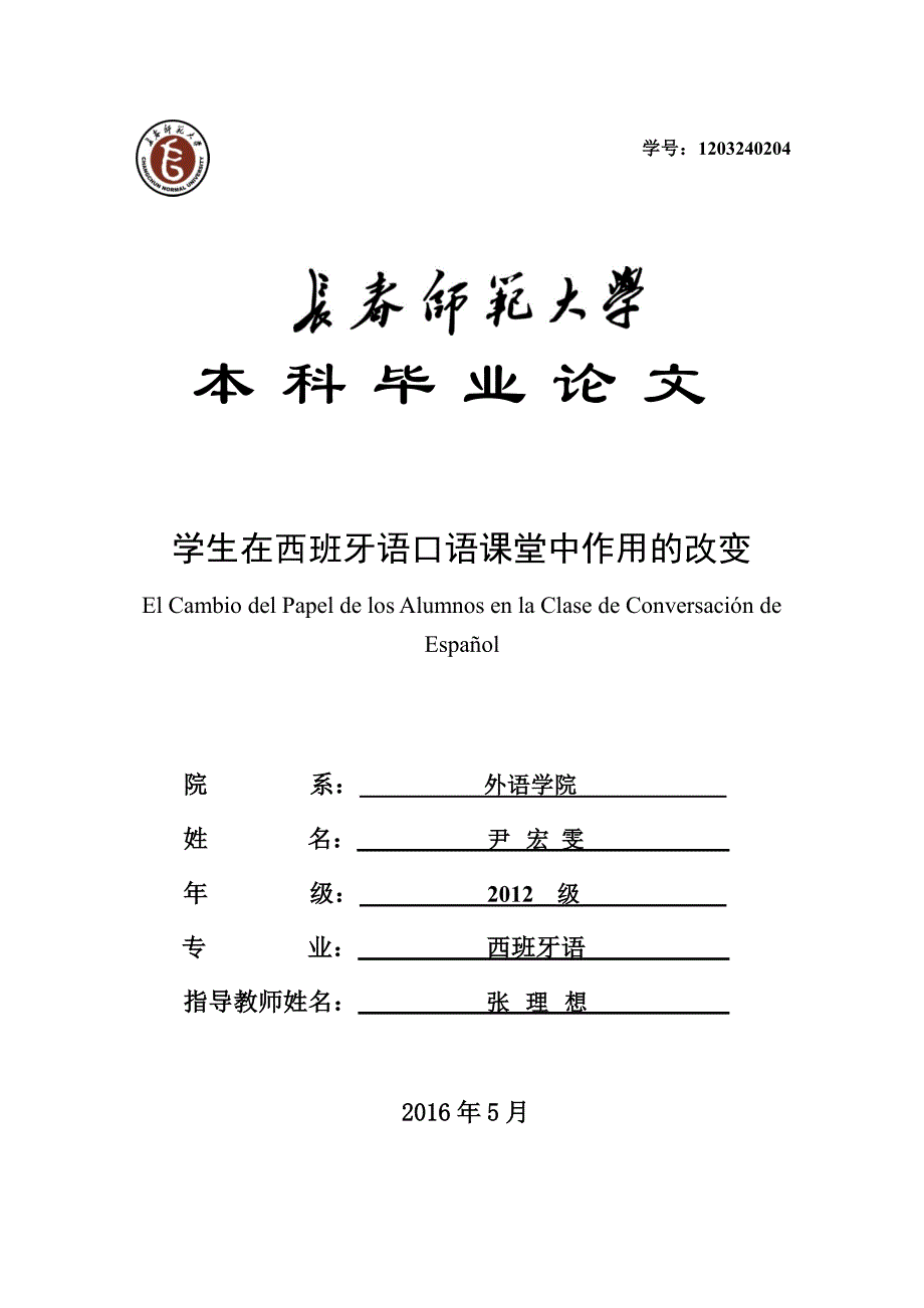 学生在西班牙语口语课堂中作用的改变(西班牙语论文)_第1页