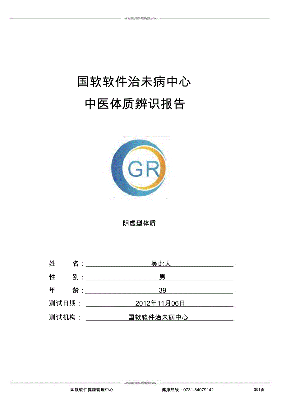 中医体质辨识报告模板_第1页