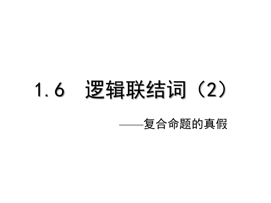 逻辑联结词(2)_第1页
