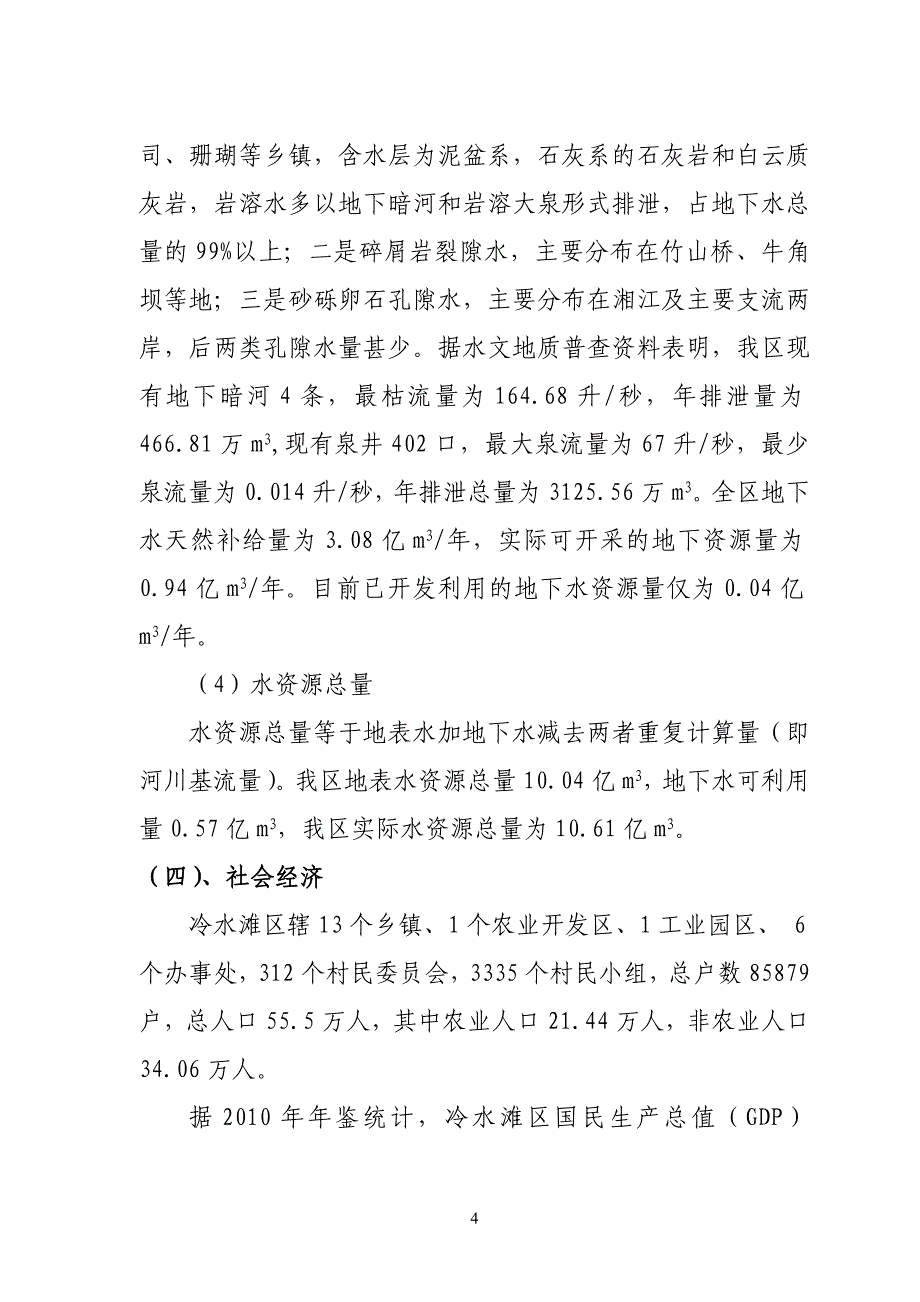 永州市冷水滩区衡邵干旱走廊规划汇报材料_第4页