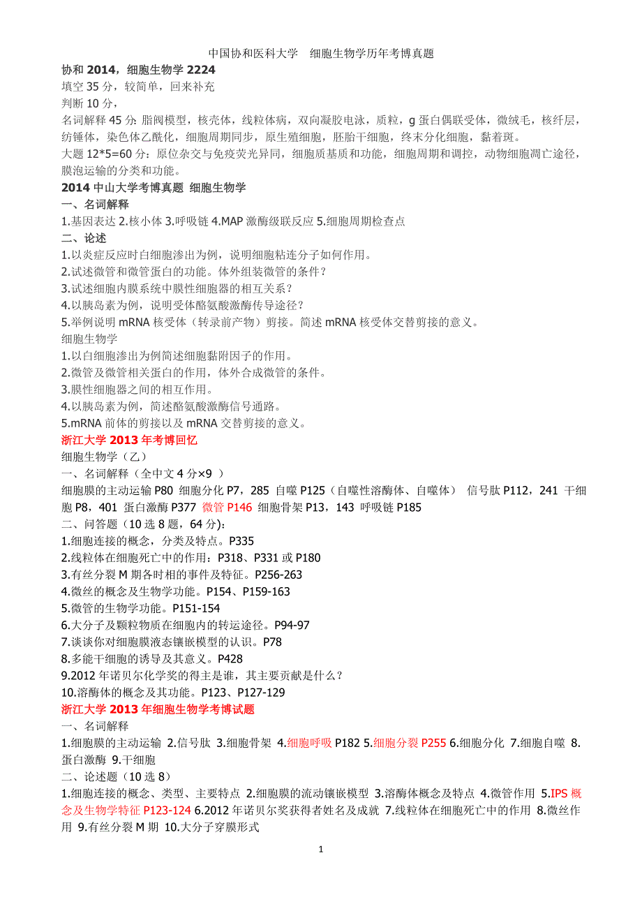 各校历年细胞生物学(部分分生、生化)真题(截止到2014年浙大考博初试前)_第1页