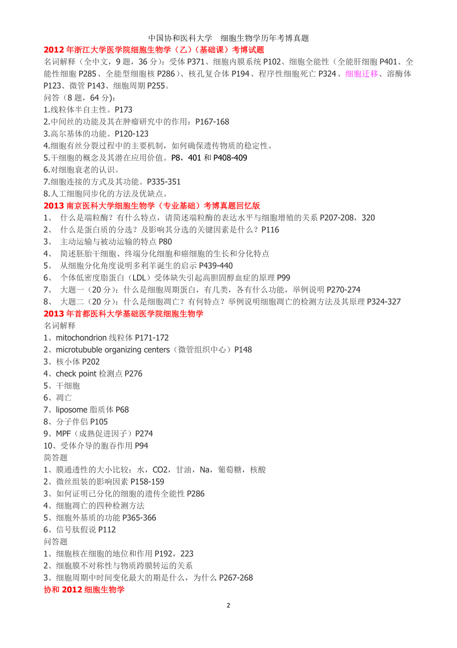 各校历年细胞生物学(部分分生、生化)真题(截止到2014年浙大考博初试前)_第2页